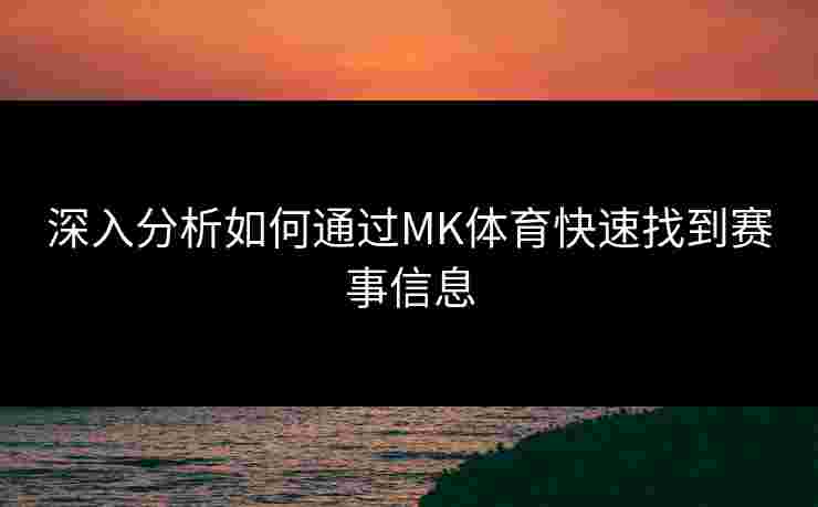 深入分析如何通过MK体育快速找到赛事信息
